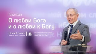 Павел Худа: О любви Бога и о любви к Богу (2 февраля 2020)