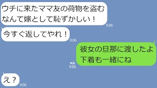 【LINE】パートから早めに帰ると夫がママ友とベッドにいた！→私「ママ友の忘れ物です！」室内に散らばってた女の荷物をママ友旦那に届けてあげると…ｗ