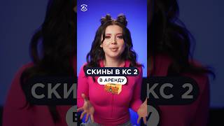 Теперь в КС можно брать скины в аренду! Как тебе эта обнова? #cs2 #csgo #skins #steam #game