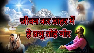 जीवन कर डाहर में हे प्रभु तोहे मोर(Jesus song in sadri)2023