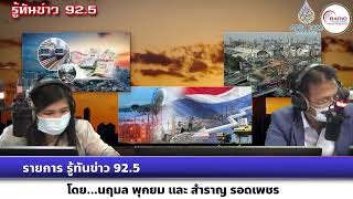 รายการรู้ทันข่าว ปิดถนนแยกอโศก-แยกรัชดา-คลองเตย 14-19 พ.ย. ประชุมเอเปค ผู้ผ่านทางต้องได้รับอนุญาต