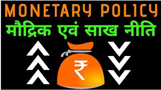 MONETARY & CREDIT POLICY | मौद्रिक एवं साख नीति ,CRR,SLR,REPO RATE,REVERSE REPO RATE,BANK RATE,MSF
