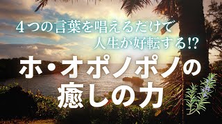 潜在意識をクリーニングする魔法の言葉?! ホオポノポノの癒しの力🏝️✨