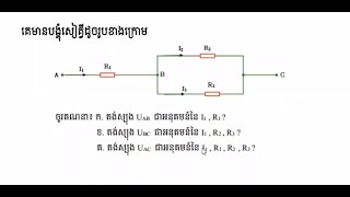 គណនាសៀគ្វីតាមគោលការចែកចរន្ត ដែលជាប់អនុគមន៍