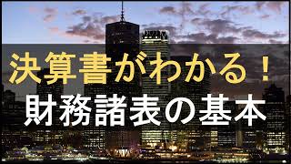 これで決算書がざっくりわかる！財務諸表の基本のキ