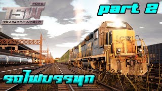 ขับรถไฟบรรทุกสินค้า (Csx heavy haul) l Train Sim World (PART2)