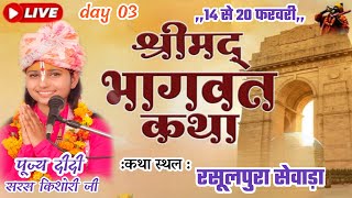 DAY 0.3 श्रीमद् भागवत कथा पूज्य दीदी सरस किशोरी जी  - कथा (स्थल)  रसूलपुरा  जिला दतिया मध्य प्रदेश