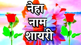 नेहा नाम शायरी🌹 neha latter Shayari video 🌹neha name status