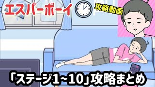 エスパーボーイ「ステージ1~10」攻略まとめ【ゆる脱出ゲーム】