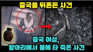 [실제사건] 외도 사실이 들통날까 봐 두려워한 그는 내연녀를 항아리에 넣어 구워 버렸습니다.