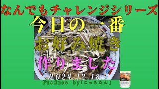 今日の一番「お好み焼き」を作りました 2024 12 18