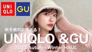 【UNIQLO &GU】秋冬絶対に使える☺️❣️新作購入品を全て着てご紹介🧥