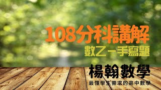 分科測驗講解｜108數乙—手寫題｜楊翰數學