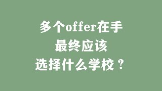 多个offer在手，最终应该选择什么学校？