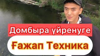 ОСЫ ӘДІСТІ ҚОЛДАНСАН ДОМБЫРАНЫ ТЕЗ ТАРТЫП КЕТЕСІН