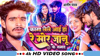 #VIDEO | कागा लेले आई हां रे मोर जानू के समाद | #Aashish Yadav का दर्दभरा विडिओ | New Jhumta