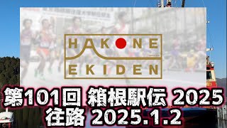 箱根駅伝2025【往路】ゴール地点 箱根町芦ノ湖 2025.1.2