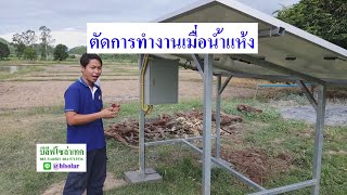 สูบน้ำบาดาล โซล่าเซลล์ 1 แรงม้า มีระบบตัดน้ำแห้งบ่อ ลึก 40 ม. ดีซีบรัสเลส