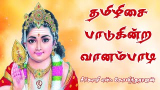 தமிழிசை பாடுகின்ற | Tamizhisai Paadugindra #murugansongs #govindarajan #devotionalsongs | Num Nila