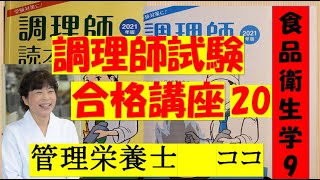 調理師試験合格講座　20回目　食品衛生学　9　独学合格をサポートします　#管理栄養士#ここ#調理師#調理師免許　#消毒方法