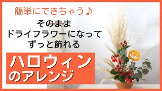 そのままドライフラワーになってずっと飾れる！ハロウィンのお花