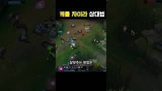 q만 잘맞추면 카운터도 이기는 벨코즈 #리그오브레전드 #leagueoflegends #구독과좋아요