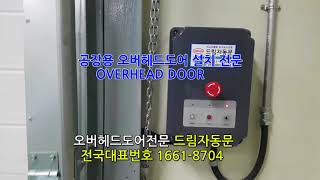 산업용오버헤드도어작동 overhead door 드림자동문