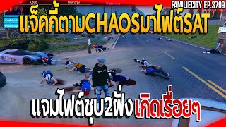 แจ็คกี้ตามCHAOSมาไฟต์SAT ลุงแม็คแจ็คกี้แจมไฟต์ ชุบ2ฝั่งเกิดเรื่อยๆ| GTA V | EP.3799