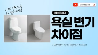 [베스코비데] 일반형도기vs치마형도기 차이점!