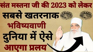 संत साह मस्ताना जी की साल 2023 को लेकर सबसे खतरनाक भविष्यवाणी दुनिया में ऐसे आएगा प्रलय....