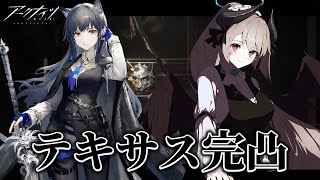 【アークナイツ】血掟テキサス完凸配信 【 あくまメリル | エクプロ所属 】