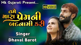 તમે મારા પ્રેમની બદનામી કરી || Dhaval Barot || Letest Gujarati Bewafa Song 2021 || Mk Gujarati 😍 ||