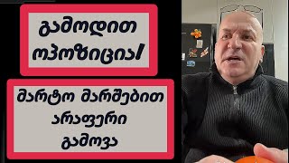 თქვენ ხართ ბიძინას შექმნილი დეგენერატები  -  Gela Gvilava