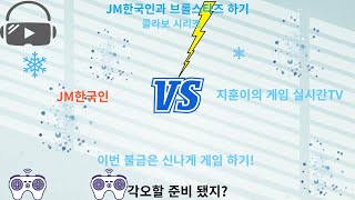 겨울 특집 JM한국인과 콜라보 영상! 브롤스타즈 각오해야되겠지? JM한국인?