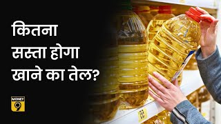 Money9 Special: क्यों सस्ता हो रहा है खाने का तेल? palm oil | soybean oil | mustard oil