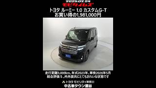 トヨタ ルーミー 1.0 カスタムG-T。走行距離3,000km､年式2023年､車検2026年5月。総合評価５､内外装共にとてもきれいな状態です。お買い得の1,981,000円