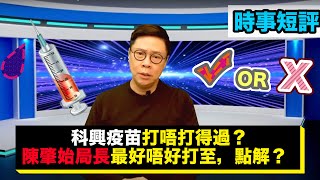 【時事短評】科興疫苗打唔打得過？陳肇始局長最好唔好打至，點解？(2021年2月19日）