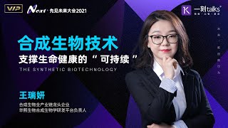 一刻talks | 王瑞妍：合成生物技术,支撑生命健康的“可持续”