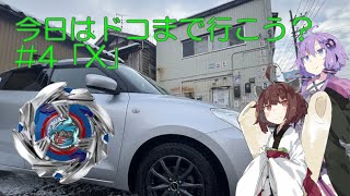 【ボイロ車載】今日はドコまで行こう？ ＃４「X」【ベイブレードX】