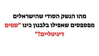 הנשק הסודי מלבנון