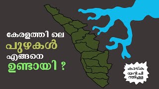 ഏതാണ്  കേരളത്തിലെ ആദ്യത്തെ പുഴ  ?