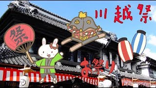 VLOG | 小江戶川越一日遊，熱鬧非凡的川越祭🏮