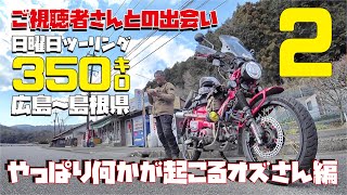 【島根県ツーリング:2】おっさん島根一人旅 ハンターカブCT125で行く島根県ツーリング【ふるさと村大谷屋編】