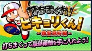 『サクスペ』＃21打ちまくれ！ヒキョリくん！スタートしました！！実況パワフルプロ野球 サクセススペシャル