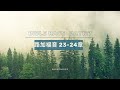 Bible Race兩年讀經: 5/6/2024 Day127 路加福音23-24章