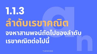 ลำดับเรขาคณิต - 1.1.3 จงหาสามพจน์ถัดไปของลำดับเรขาคณิตต่อไปนี้ (Step 2/4) | TUENONG