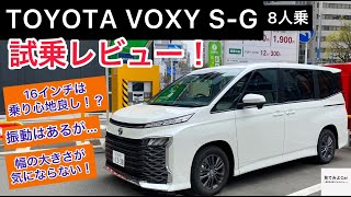 TOYOTA VOXY S-G8人乗り 試乗レビュー！ ガソリンモデルで不満無し！？ECOモードが丁度良い加速！？