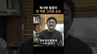 퇴사한 팀장이 전 직장 그리운 순간