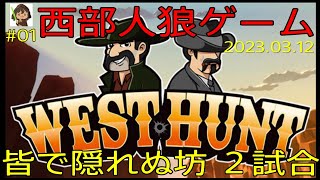 West Hunt #01【隠れぬ坊／西部人狼ゲーム】『御視聴者様と2試合！ゲーム前設定解説・操作説明含』#WestHunt#ウエストハント#Steam#PC#人狼#攻略#解説(2023.03.12)