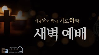 2025년 2월 20일 새벽 예배｜작지만 무서운｜야고보서 3:5-6｜정성용 전도사